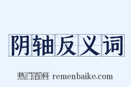 阴轴反义词是什么意思的图片